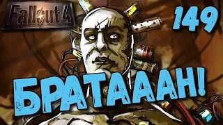 Fallout 4 Димон из Акадии [ #Fallout4 ] #149