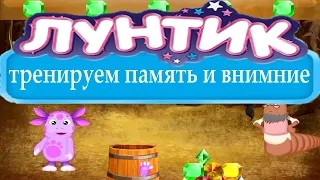 РАЗВИВАЮЩИЕ МУЛЬТФИЛЬМЫ ДЛЯ ДЕТЕЙ Лунтик: РАЗВИВАЕМ ПАМЯТЬ И ВНИМАНИЕ.ПОЛНАЯ ВЕРСИЯ.