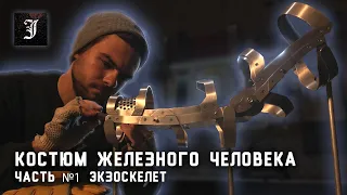 Костюм железного человека. #1: Экзоскелет