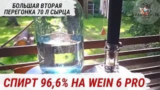 ДЕЛАЮ СПИРТ 96,6%. ВТОРАЯ ДРОБНАЯ ПЕРЕГОНКА 70л СЫРЦА НА WEIN 6 PRO Самая длинная перегонка 18 часов