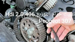 طريقة تثبيت حزام التوزيع بيجو 406 و 307 2.0 HDi Peugeot
