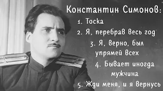 Стихи поэта Константина Симонова