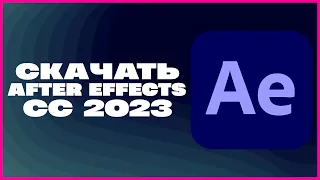 КАК СКАЧАТЬ ADOBE AFTER EFFECTS CC 2023?!