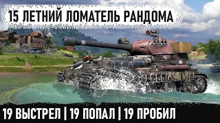 15 Летний геймер взял Мастодонта vk 72.01k и поехал кошмарить рандом! И вот что из этого получилось