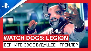 Watch Dogs: Legion | Верните свое будущее - трейлер | PS4, PS5
