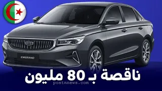 دخول سيارات جيلي امجراند الى الجزائر مع الاسعار | جديد السيارات في الجزائر 2024 | GEELY EMGRAND |😍😍😍