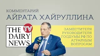 Комментарий Айрата Хайруллина, заместителя руководителя Госдумы РФ по аграрным вопросам