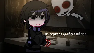 ИЗ ЗЕРКАЛА ДОНЁССЯ ШЁПОТ![гача клуб, страшилка, Gacha club] WorldBegemotKot