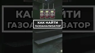 Как Найти Газоанализатор Для Квеста ? #escapefromtarkov #tarkovtips #tarkov