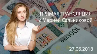 Тенденции Форекс: Торговые ситуации Forex и Crypto 27.06.2018 с Марией Сальниковой