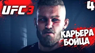 UFC 3 КАРЬЕРА ЗА БОЙЦА - ВОСХОЖДЕНИЕ К ВЕРШИНЕ #4