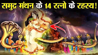 समुद्र मंथन से निकले 14 रत्नो से कैसे जुड़ा है मनुष्य का जीवन | Secrets of 14 Gems of Samudra Manthan