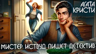 МИСТЕР ИСТВУД ПИШЕТ ДЕТЕКТИВ - Агата Кристи (Детектив) | Аудиокнига (Рассказ)