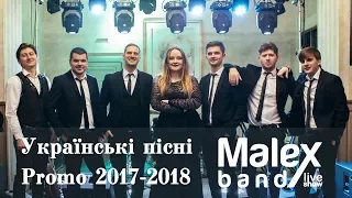 Malex Band Promo 2017-2018 - Українські пісні | Cover band | Кавер гурт