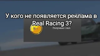 У КОГО НЕ ПОЯВЛЯЕТСЯ РЕКЛАМА В REAL RACING 3?