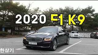 2020 기아 더 K9 3.8 AWD 그랜드 플래티넘 시승기(2020 Kia K900 3.8 GDI AWD Test Drive) - 2019.12.16