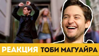 Реакция Тоби Магуайра на "Хулигана Магуайра"