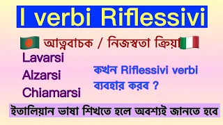 I verbi Riflessivi 🤔 ( আত্নবাচক  ক্রিয়া) #Learn Bangla to Italian Easily #Italian language