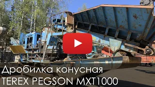 Дробилка конусная TEREX PEGSON MXT1000