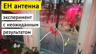 EH-антенна:  эксперимент с неожиданным результатом