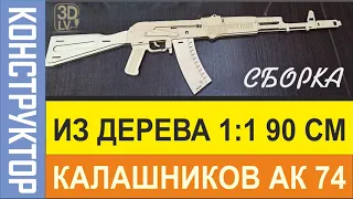 Автомат Калашникова АК-74 Конструктор копия 1:1 из дерева 90 см