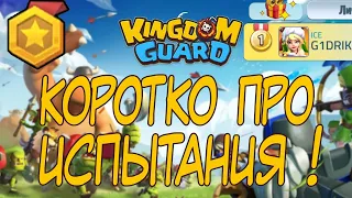 Kingdom Guard - Коротко про испытания (Стражи королевства)