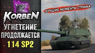 ПРОДОЛЖЕНИЕ УГНЕТЕНИЙ • 114 SP2 ◄Моменты стрима►