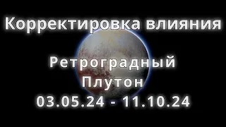 Ретроградный Плутон 03.05.24 - 11.10.24. Корректировка влияния.