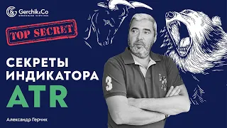 Секреты индикатора ATR. Как получить прибыль на бычьем и медвежьем рынках. Александр Герчик