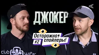 Джокер | ОСТОРОЖНО, СПОЙЛЕРЫ (Родной, Федяй) #2