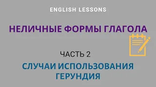 Герундий. Случаи употребления. Уроки за пять минут.