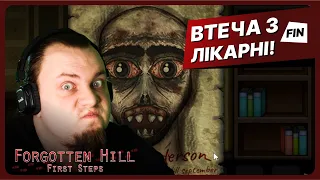 КОРОЛЬ РАНДОМУ! | Forgotten Hill: First Steps FINAL #5 #проходження українською