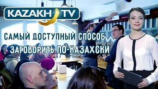 Как заговорить по казахски легко и доступно