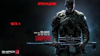 Прохождение Sniper Ghost Warrior 2!Часть четвёртая.Акт 2-ОПЕРАЦИЯ АРХАНГЕЛ.Заметили.Много неудач!