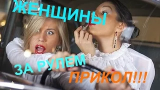 Женщины за рулем  Прикол!