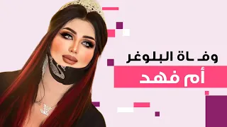 شاهد بالفيديو لحظة انهاء حياة البلوغر العراقية الشهيرة "أم فهد".. ما حصل مرعب