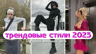 ТРЕНДОВЫЕ СТИЛИ ВЕСНЫ 2023: БАРБИ, ФУТУРИЗМ, ПАНК, GORPCORE, GRUNGE / МОДНЫЕ СОЧЕТАНИЯ И ОБРАЗЫ 2023