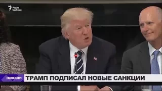 Трамп подписал новые санкции против России