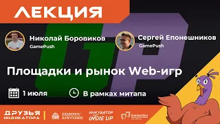 Площадки и рынок Web-игр || Николай Боровиков и Сергей Епонешников || Летний митап 1.07.2023