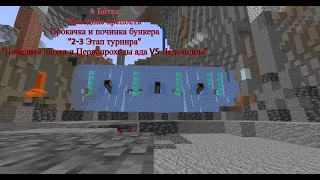 4 Битва "Льдовая крепость" в "Гонке по захвату бункеров" в "Minecraft"