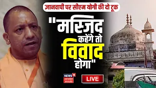 🟢CM Yogi On Gyanvapi Live: 'अगर हम उसे मस्जिद कहेंगे तो विवाद होगा', CM योगी का बड़ा बयान | Varanasi