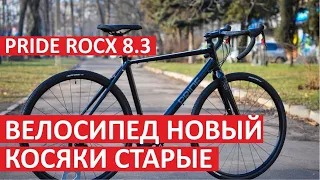 Pride Rocx 8.3 [2020 года] обзор нового велосипеда. Посмотри прежде чем купить Pride Rocx 8.3