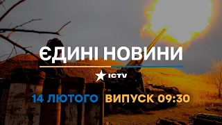 Новини Факти ICTV - випуск новин за 09:30 (14.02.2023)