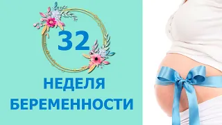 32 Неделя Беременности. Развитие плода и ощущения мамы