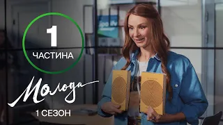 Юність не за розкладом. Молода 1–4 серії – УКРАЇНСЬКИЙ СЕРІАЛ – КОМЕДІЯ 2023