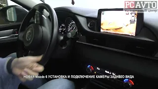 НОВАЯ Mazda 6 УСТАНОВКА И ПОДКЛЮЧЕНИЕ КАМЕРЫ ЗАДНЕГО ВИДА