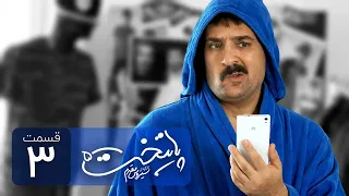 Paytakht 5 Serial Irani E 3 | سریال ایرانی کمدی پایتخت 5 قسمت سوم