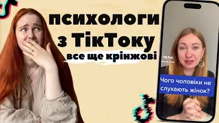 ПСИХОЛОГИ З ТІК-ТОКУ знову вчать нас жити