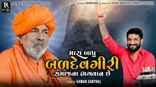 Mara Bapu Baldevgiri Samajna Bhagvan Se - Gaman Santhal - Full HD Video
