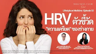 HRV ตัวชี้วัด "ความเครียด" ของร่างกาย | EP10